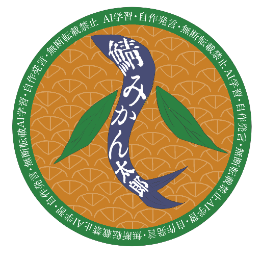 鯖みかん太郎