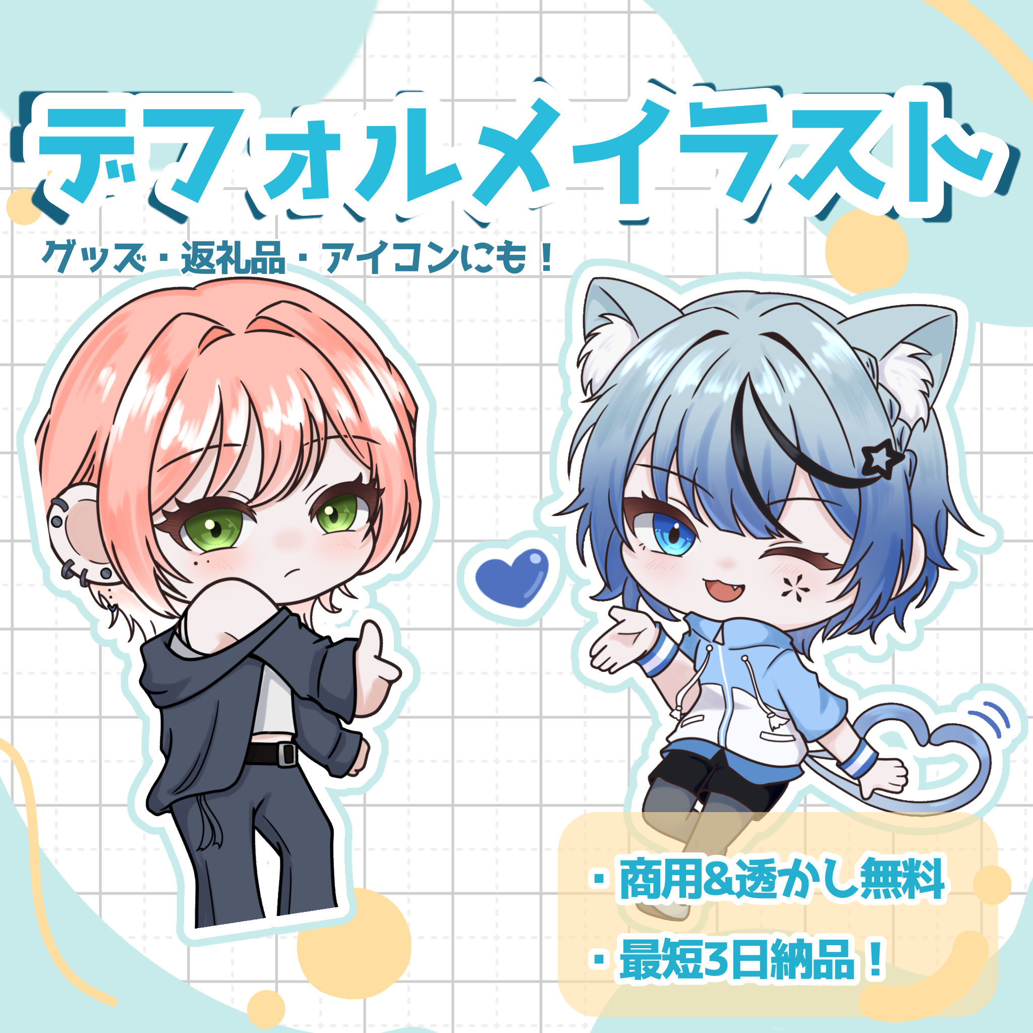 最短3日納品！貴方だけのSD描きます！